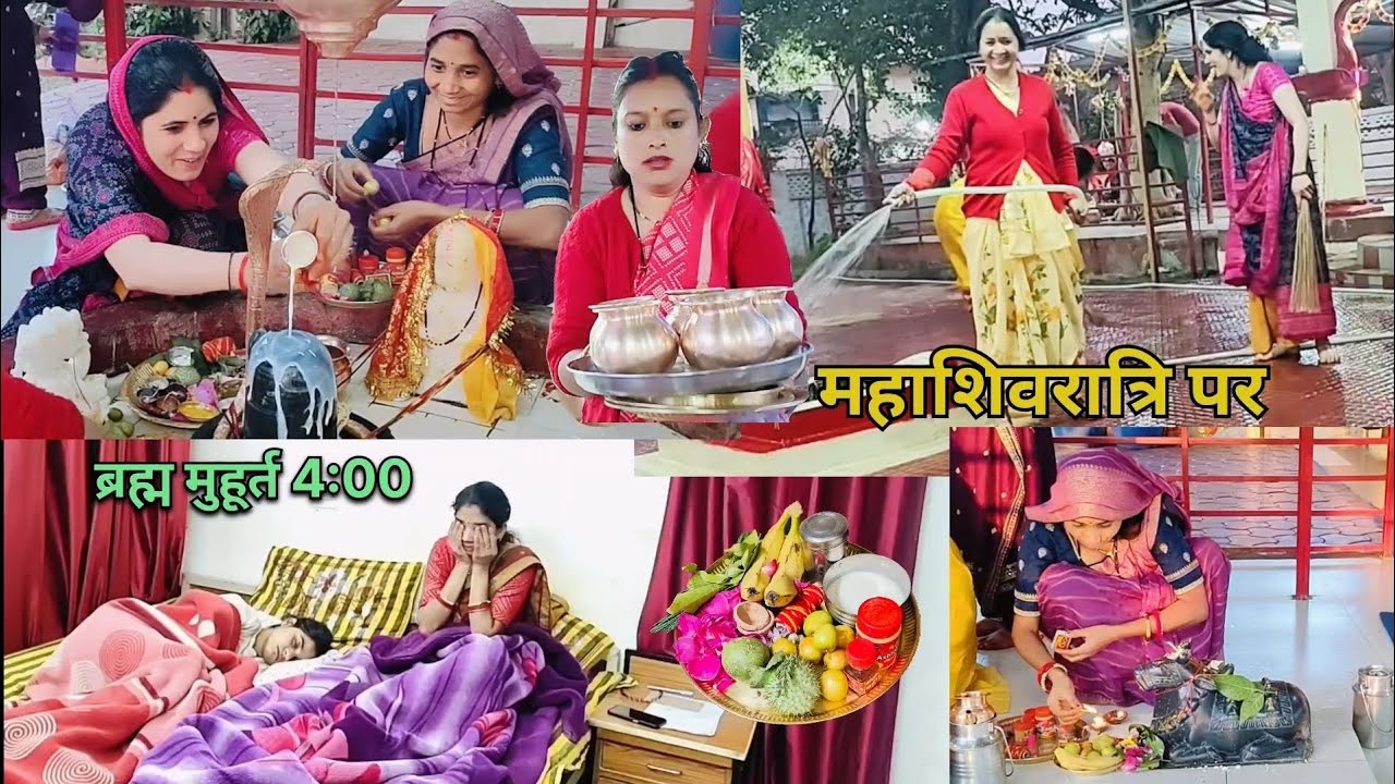 महाशिवरात्रि पर ब्रह्म मुहूर्त 4:00 लग गई तैयारी में देखिए हम सब दोस्तों ने मिलकर मंदिर चमका दिया 🌺🛕