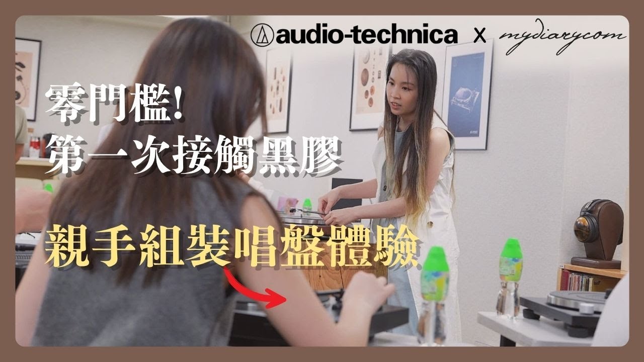 從零開始安裝 x Audio-Technica黑膠唱片機 | 感受黑膠唱片的獨特聲音 | 私藏黑膠唱片分享 | 黑膠初探之夜#活動精華 | #mydiarycom