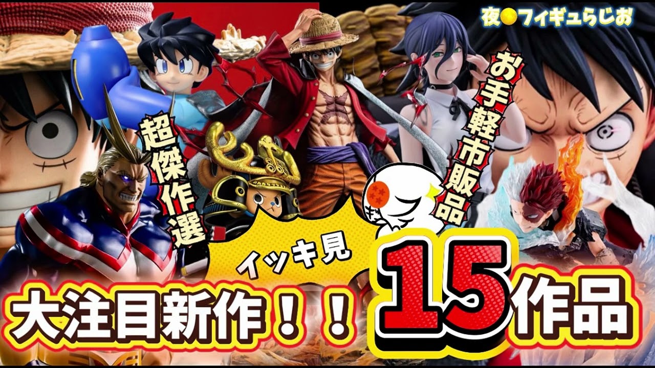 【見逃し厳禁】決定版目白押し！超傑作選15作品イッキ見紹介　ワンピース　僕のヒーローアカデミア　最新　ルフィ　フィギュア