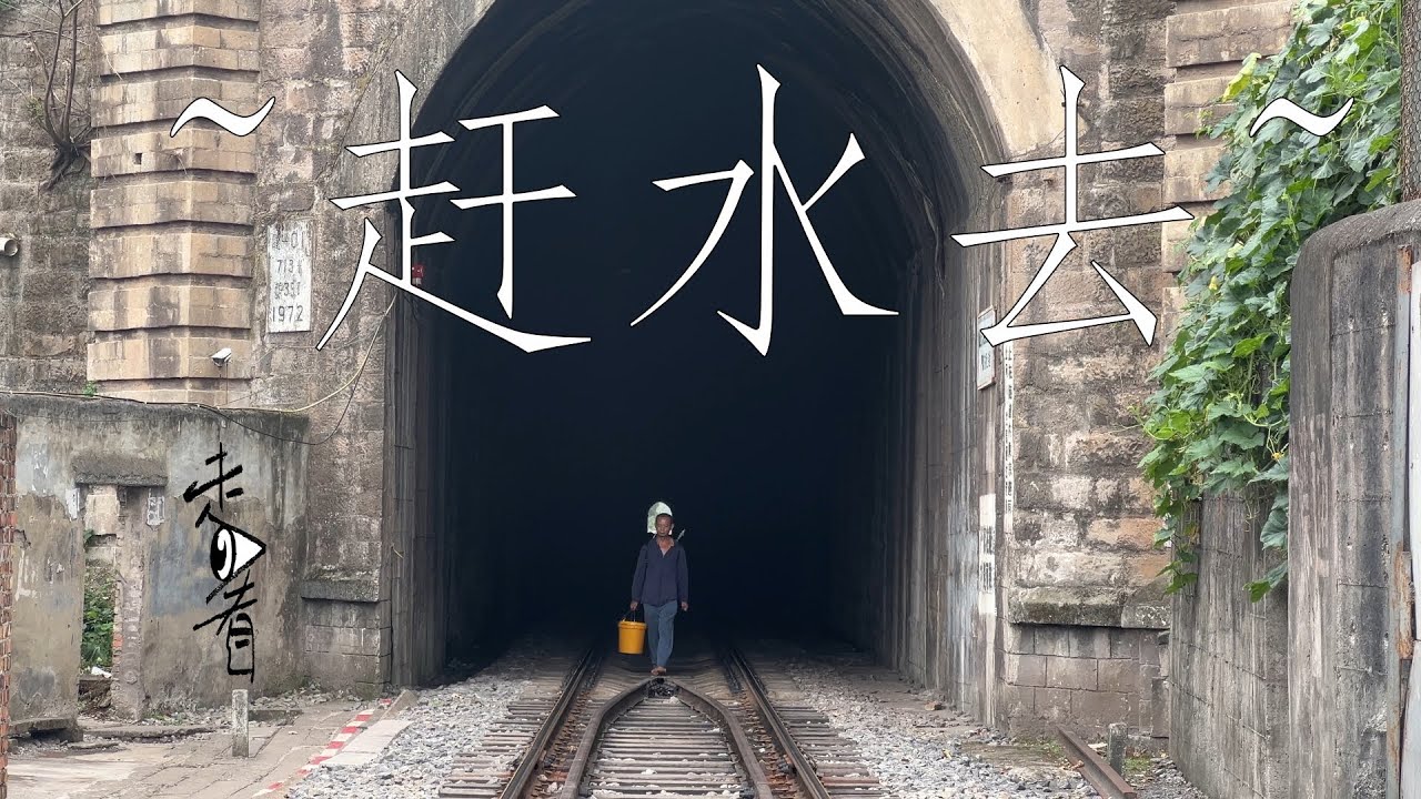 走看 ------- 赶水去！与火车共存的小镇