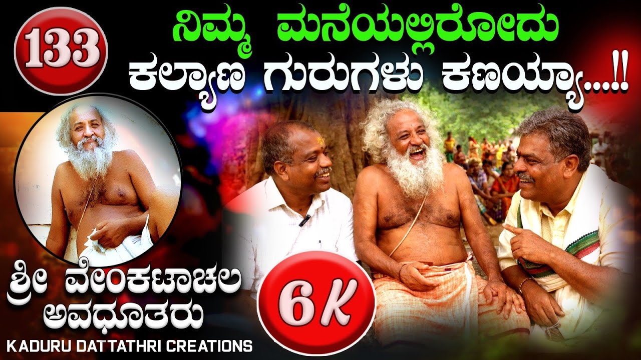 EP.133 ನಿಮ್ಮ ಮನೆಯಲ್ಲಿರೋದು ಕಲ್ಯಾಣ ಗುರುಗಳು ಕಣಯ್ಯ( ಶ್ರೀ ಗುರುನಾಥರು, ಸಖರಾಯಪಟ್ಟಣ ) 