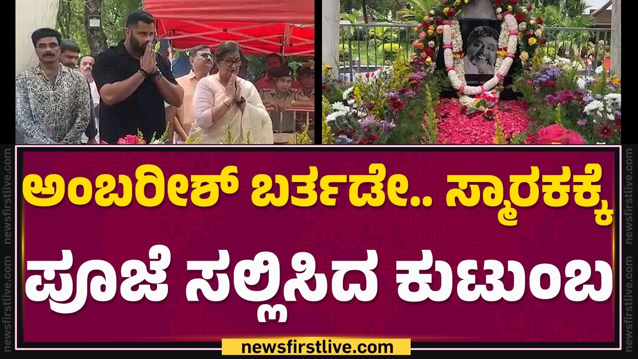 Rebel Star Ambarish Birthday : Ambarish​​ ಫ್ಯಾನ್ಸ್​​ಗೆ ಅನ್ನದಾನ ಮಾಡಿದ Sumalatha |  FilmyFirst Kannada