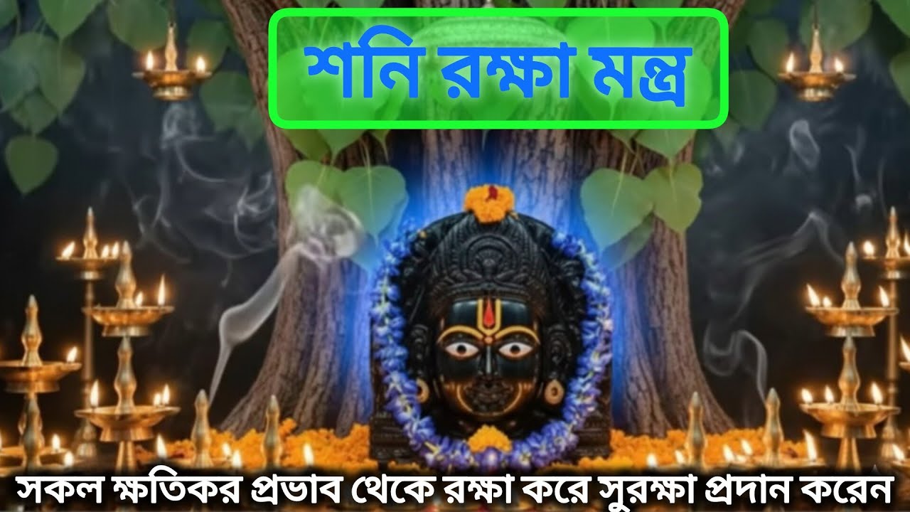 🧿 Most Powerful Shani Dev Mantras |শনি রক্ষা মন্ত্র | Shani Mantra For Protection, Karma & Peace