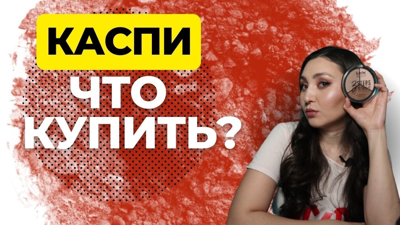 МАКИЯЖ ПОПУЛЯРНОЙ КОСМЕТИКОЙ НА KASPI.KZ
