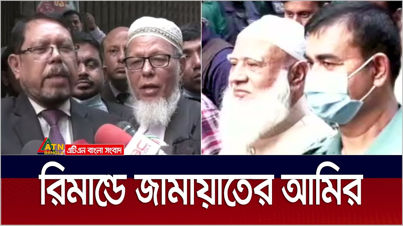 জামায়াত আমির ৭ দিনের রিমান্ডে | Jamat Leader | Dr. Shafiqur Rahman | Police Remand | Jamat Ameer