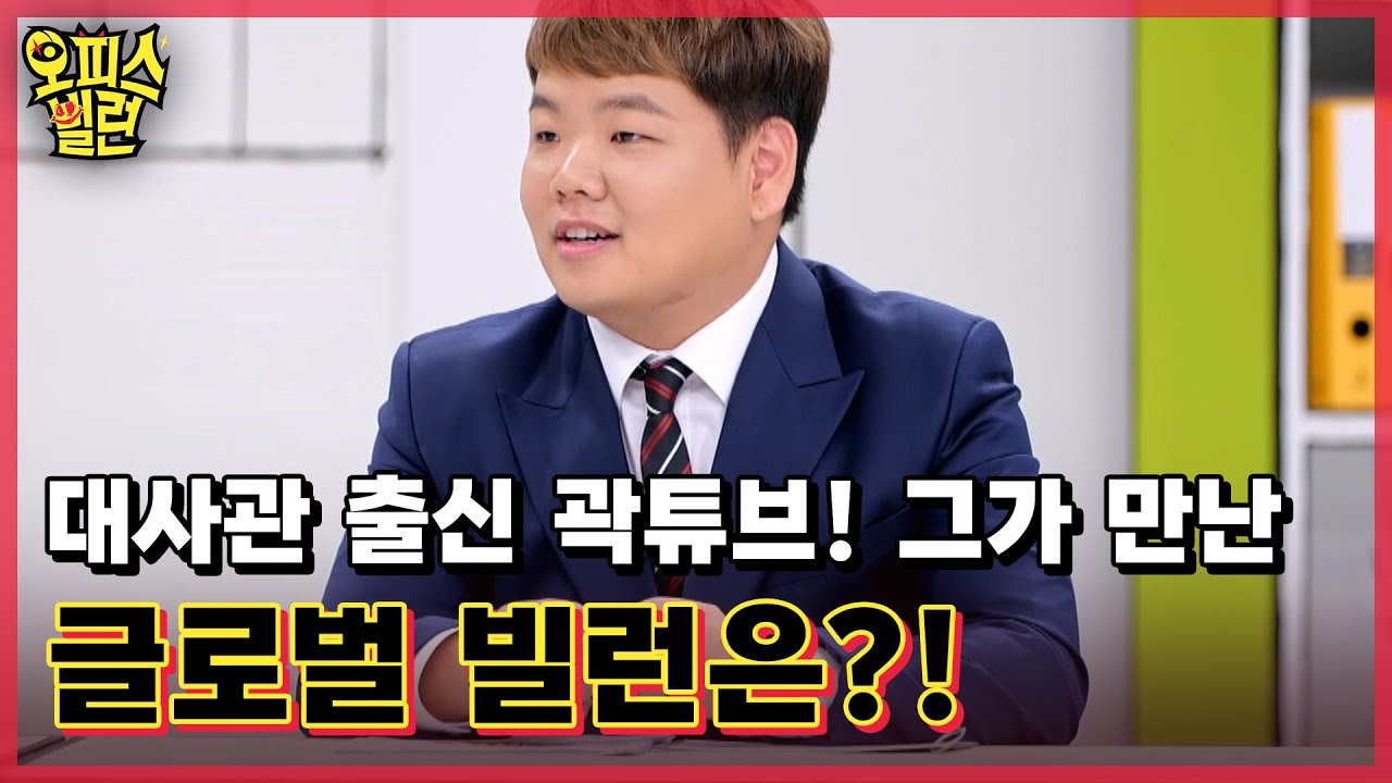 대사관 출신 곽튜브! 그가 만난 글로벌 빌런은?! MBN 230410 방송