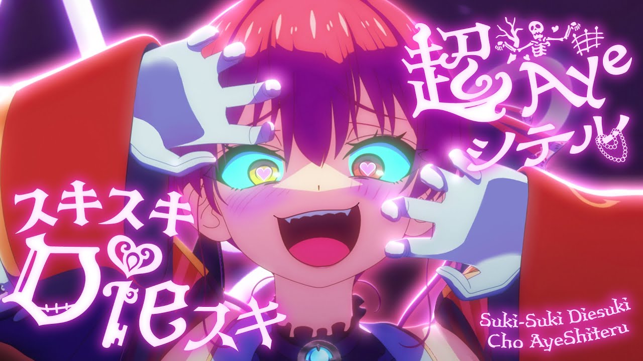 【original anime MV】スキスキDieスキ超Ayeシテル【hololive/宝鐘マリン】