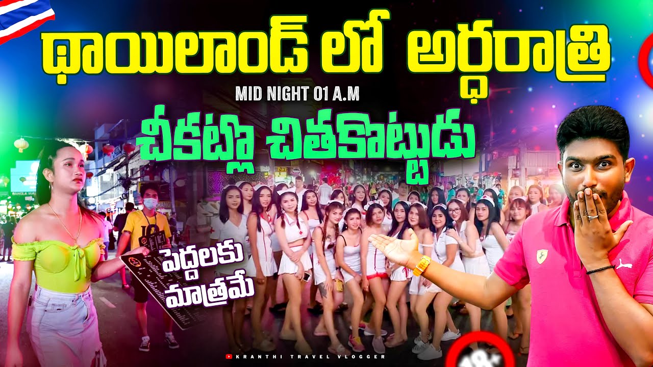 థాయిలాండ్ 🇹🇭 అసలైన నైట్ లైఫ్ చూద్దామా | Real Night Life In Phuket Thailand 🇹🇭