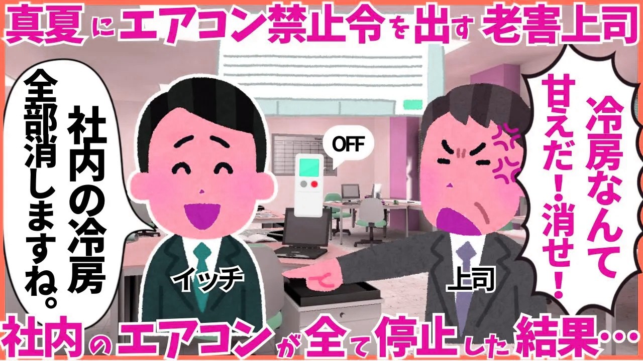 真夏の猛暑にエアコン禁止令を出した老害上司→社内のエアコンをすべて停止したところサーバーダウンし大量の苦情が…w