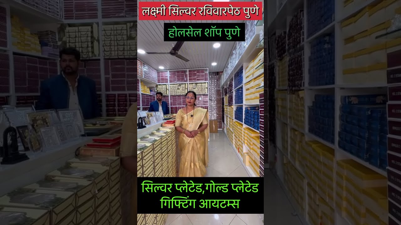 📌सिल्वर आणि गोल्ड प्लेटेड गिफ्टिंग वस्तू चे पुण्यातील होलसेल मार्केट 