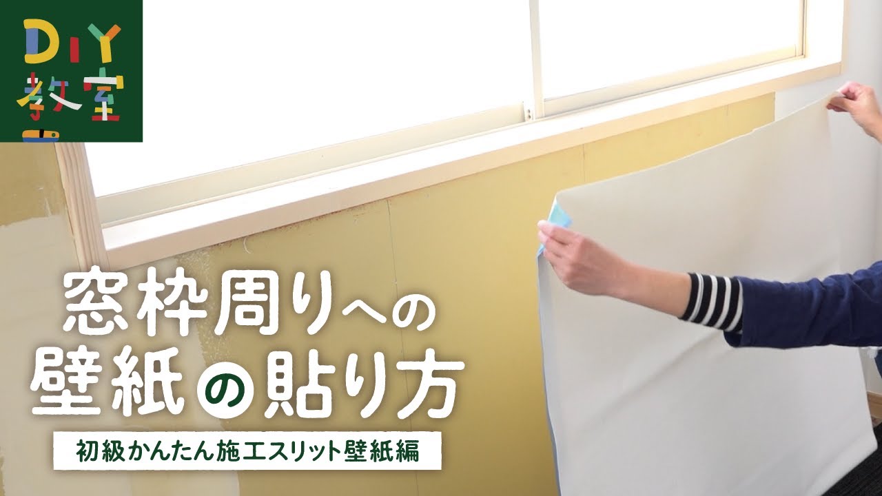 DIY教室｜窓枠周りへの壁紙の貼り方（初級かんたん施工スリット壁紙編） RESTA