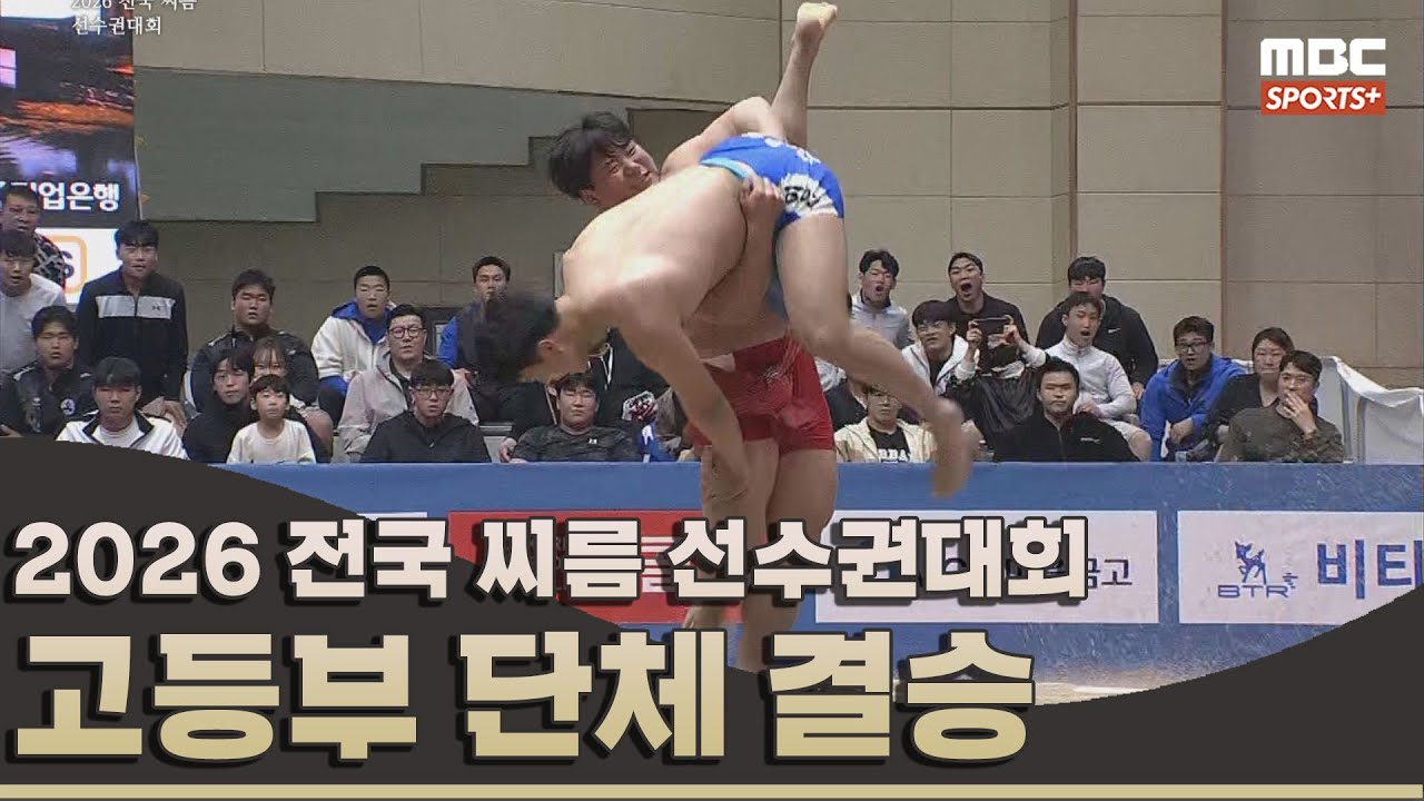 [결승전 다시보기] 고등부 단체전 결승전 I 2026 전국 씨름 선수권대회 I 2026.04.02 방송 korea ssireum