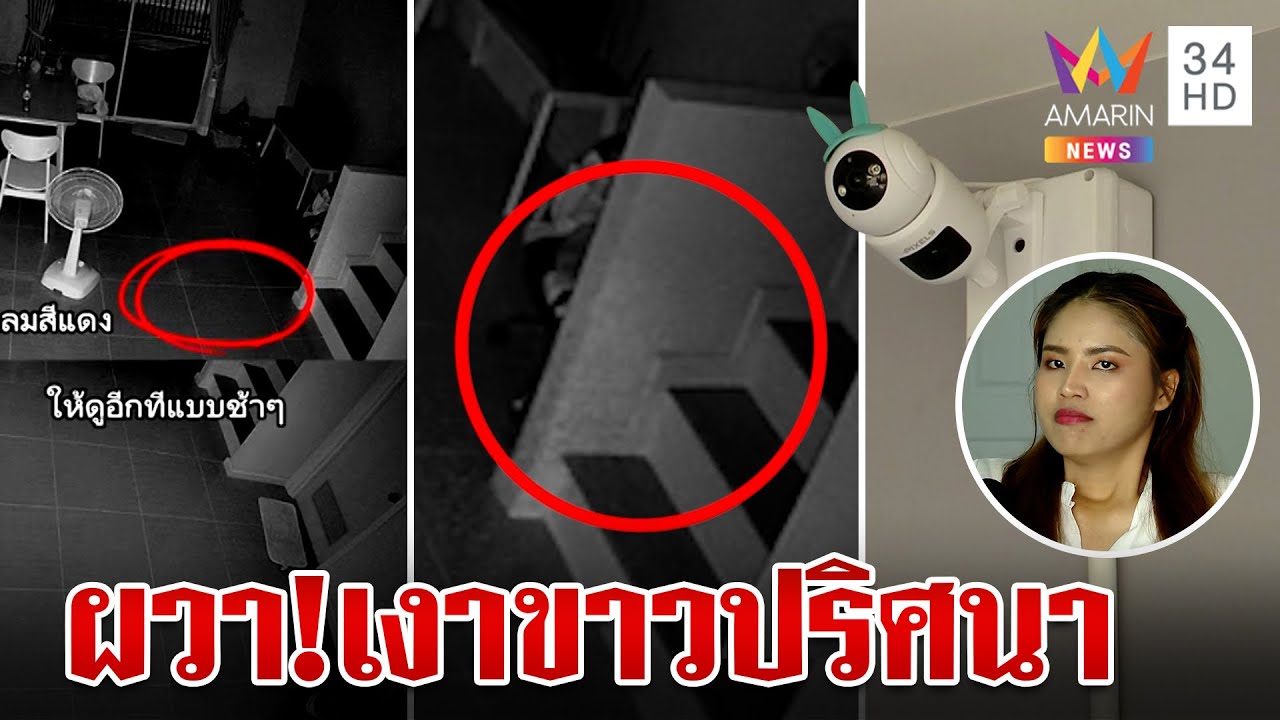 ผวา!วงจรปิดจับภาพชัด แสงประหลาดมาพร้อมเสียงปริศนา | ทุบโต๊ะข่าว | 29/6/67