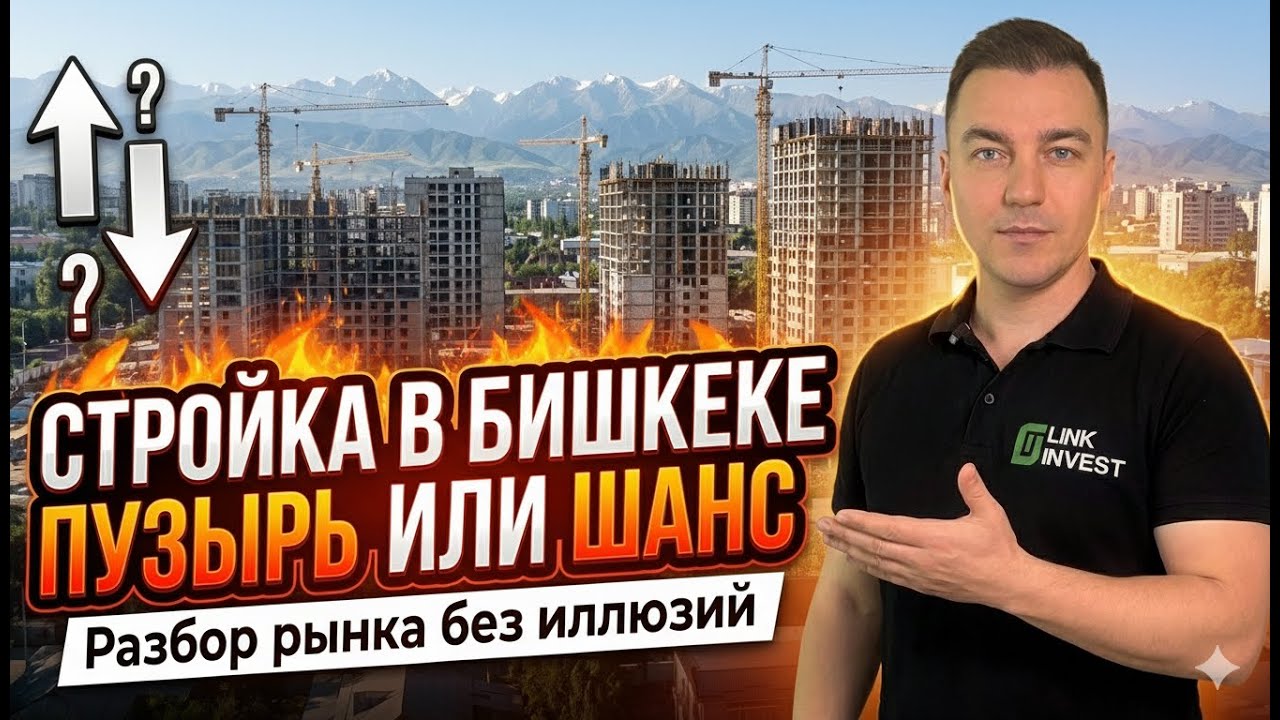 Что происходит с рынком недвижимости в Бишкеке?