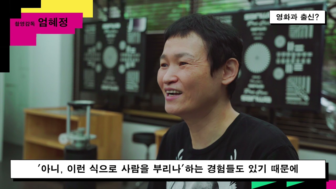 [WFF2021 DROP THE FRAME!] 집념을 바탕삼아 카메라로 이야기를 선보이는, 엄혜정 촬영감독