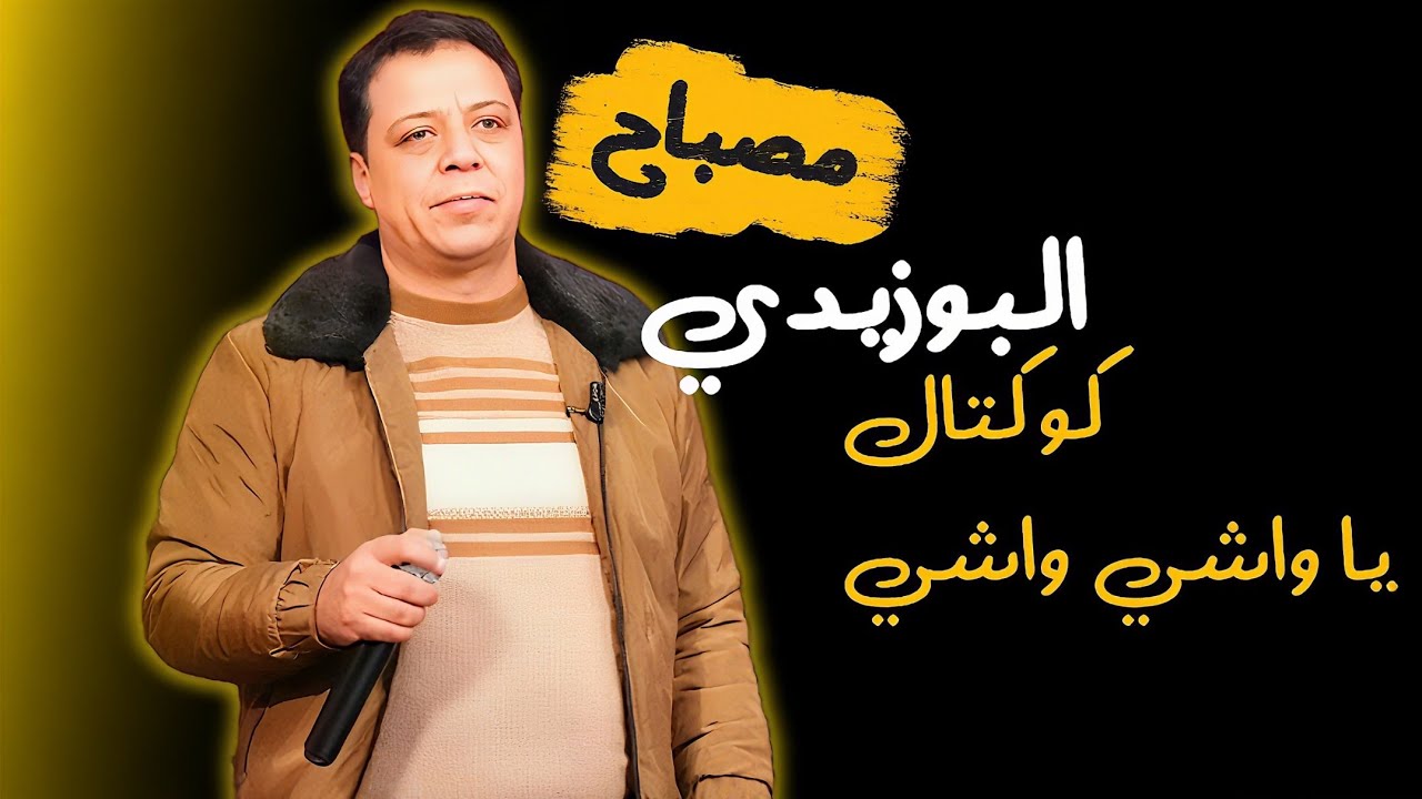 كوكتال افراح سيدي بوزيد فل التسعينات 💥يا واشي واشي 💥 للفنان مصباح البوزيدي 💥مطلوب في 2024