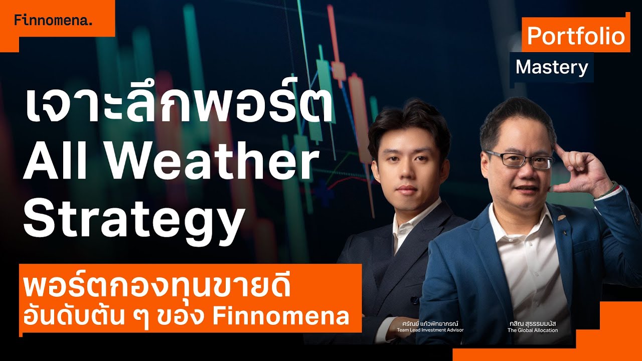 เจาะลึกพอร์ต All Weather Strategy พอร์ตกองทุนขายดีอันดับต้น ๆ ของ Finnomena - Portfolio Mastery