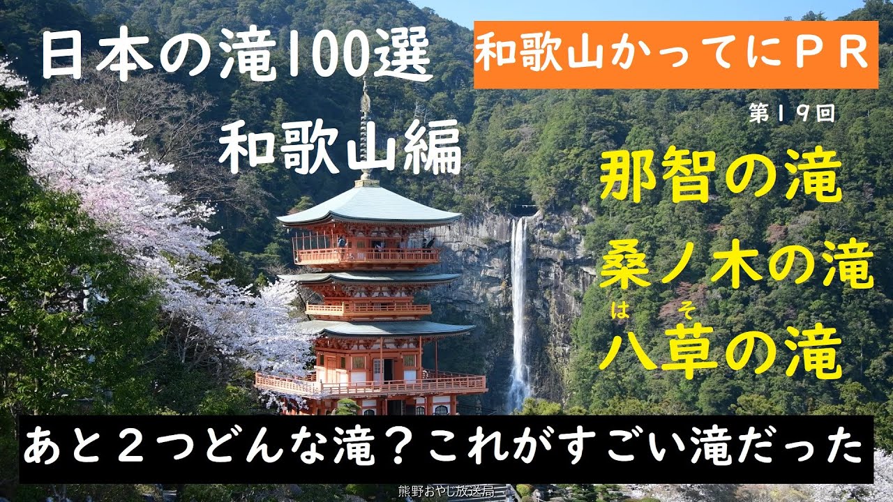 【和歌山かってにＰＲ】019「日本の滝100選　和歌山編」那智の滝　桑ノ木の滝　八草の滝　滝王国わかやま　あと2つの滝もすごかった　和歌山の観光地　パワースポット 大上敬史　Takashi.Oue