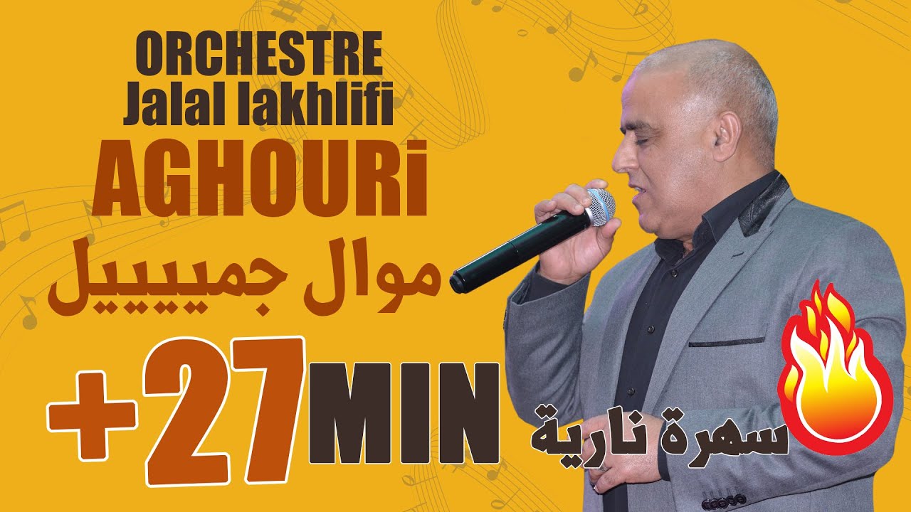 Aghouri | 2020 | عندما يبدع الحسين أغوري في حفل زفاف إبنته | عرس خيالي 🔥🔥🔥
