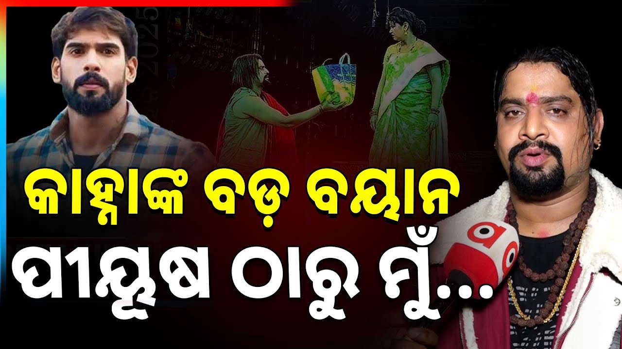 କାହ୍ନାଙ୍କ ବଡ଼ ବୟାନ ପୀୟୂଷ ଠାରୁ ମୁଁ... | Jatra Actor Kanha Swain's Big Statement On Piyush Tripathy