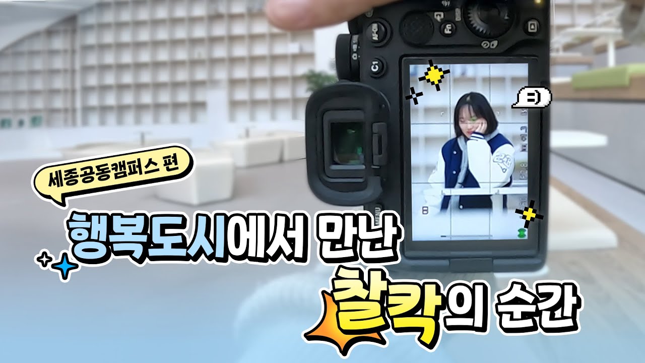 행복도시에서 만난 찰칵의 순간 ｜📸행스포 1화 세종공동캠퍼스 편