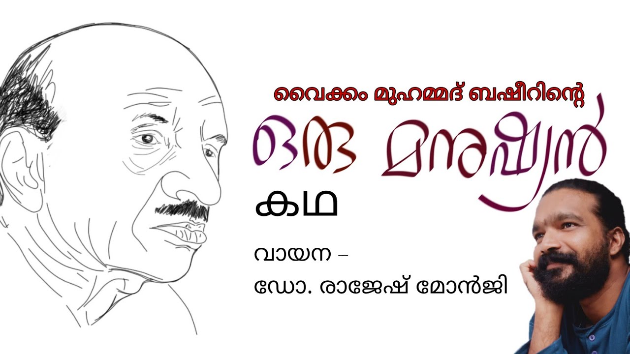 ഒരു മനുഷ്യൻ | വൈക്കം മുഹമ്മദ് ബഷീർ | കഥാവായന | Vaikkom Muhammed Basheer | Oru Manushyan