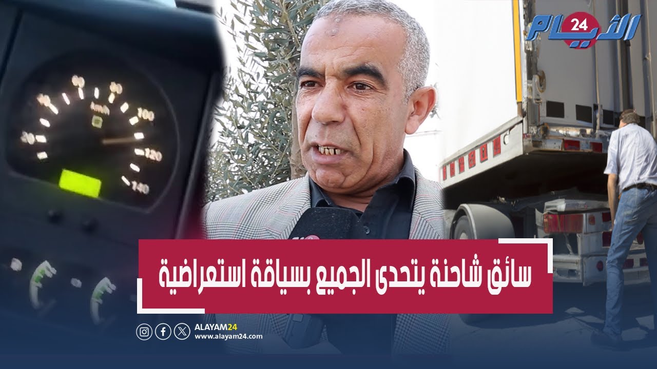 فيديو سائق شاحنة بطريق أمسكرود يثير ضجة ومهني يفضح المستور