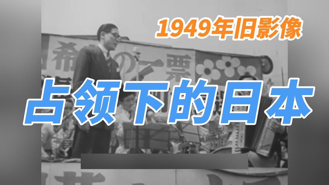 【舊影像】1949年盟軍佔領下的日本 | 【旧影像】1949年盟军占领下的日本