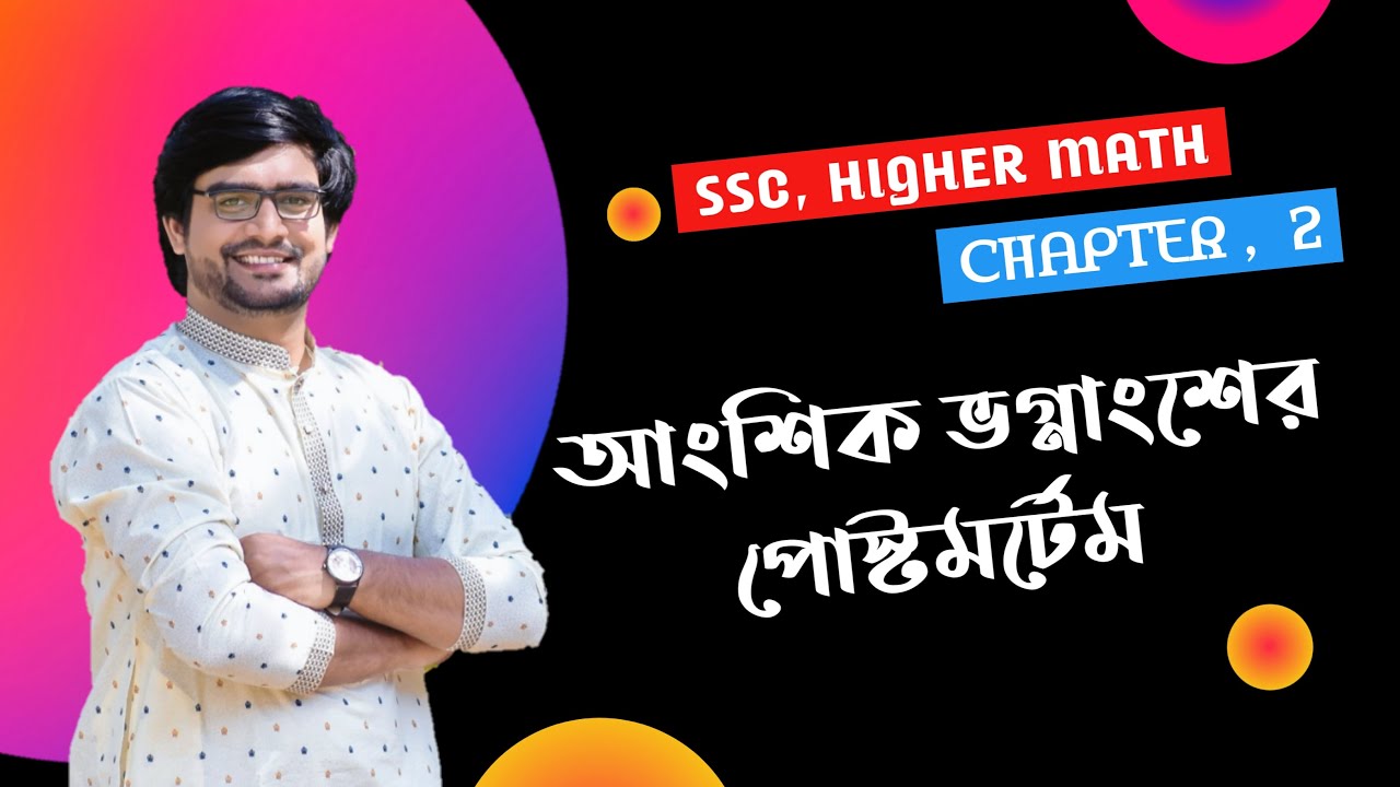 আংশিক ভগ্নাংশ নিয়ে যত কথা | আংশিক ভগ্নাংশের সহগ সমীকৃত করার নিয়ম | Partial Fraction | Delowar Sir