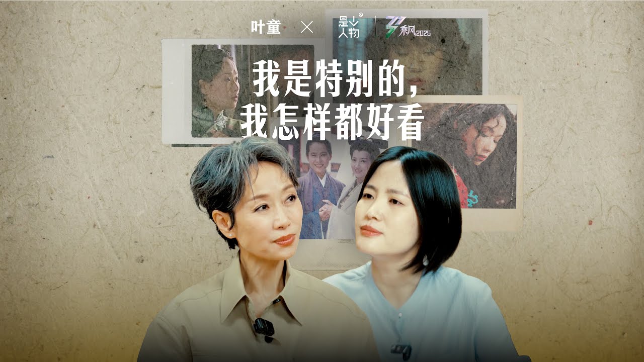 EP06 叶童：我对我的人生看法就是自由
