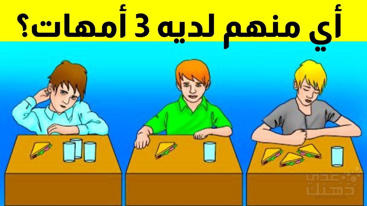 10 ألغاز مخادعة ..إذا تجاوزتها فأنت من العباقرة...!!!