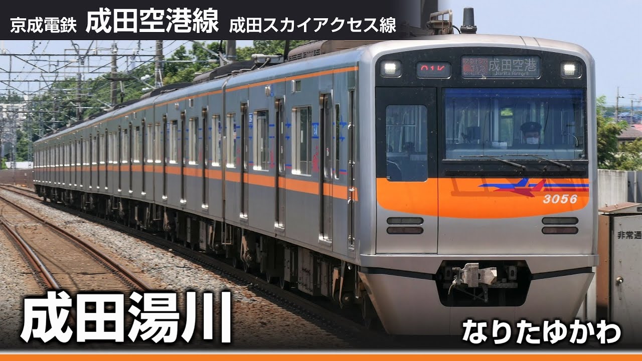 【駅名ソング】「旅立ちの日に」で京急線・京成線(羽田空港～成田空港(成田スカイアクセス線経由))の駅名を歌います。