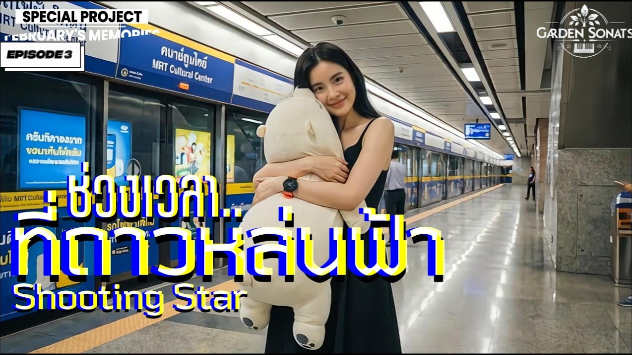 🌠 ช่วงเวลา..ที่ดาวหล่นฟ้า : The Shooting Star : PROJECT FEBRUARY'S MEMORIES EPISODE 3 [OFFICIAL MV]