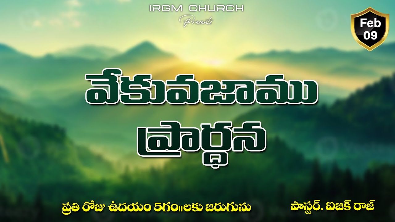 VEKVEKUVAJAAMU PRARDHANA II 09.02.2026 EARLY MORNING PRAYER #daily #dailyprayer #promise