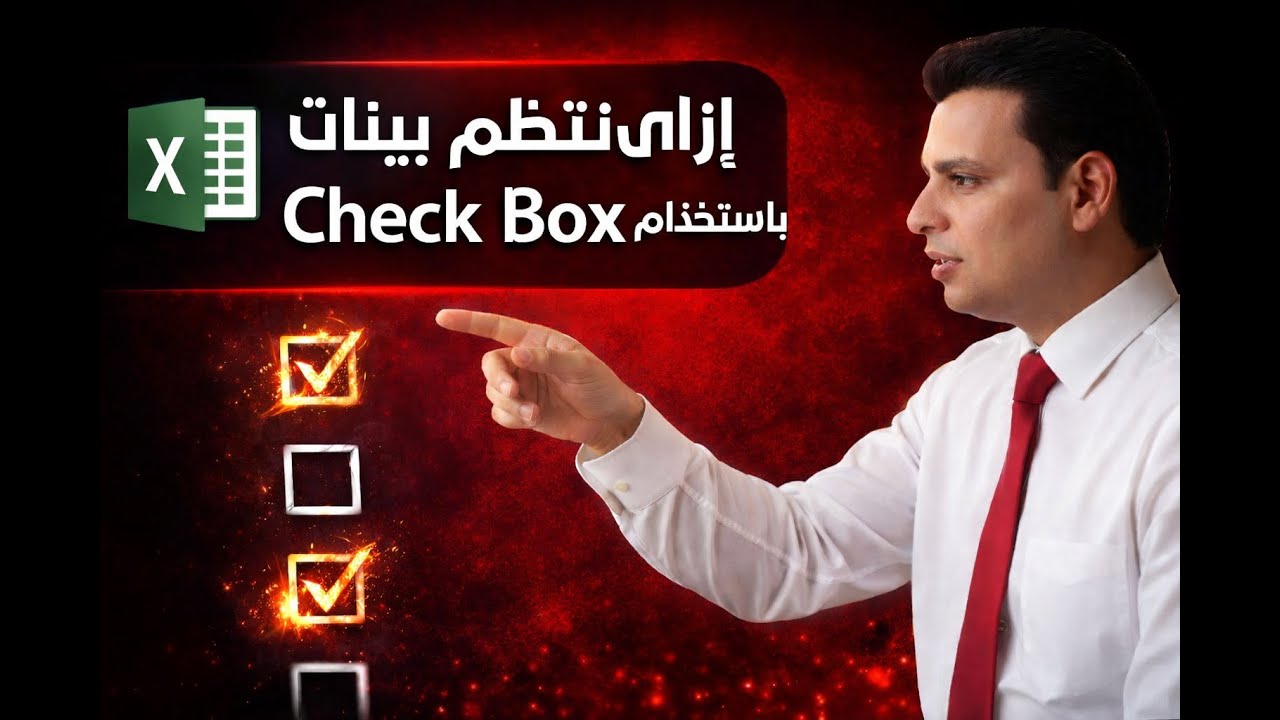 ازاى تنظم بياناتك صح ✅ باستخدام  Check Box فى Excel 🚀