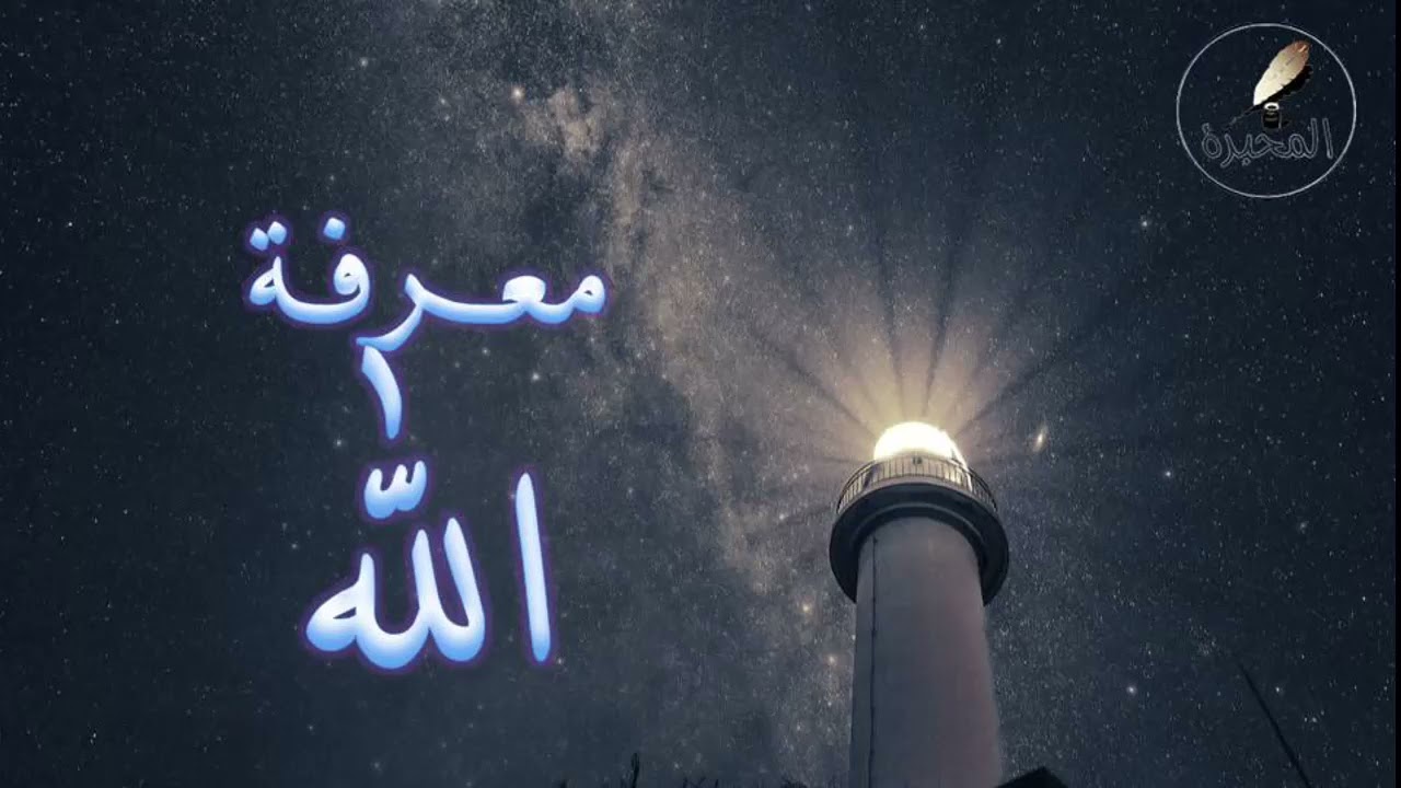 09 معرفة الله. الشيخ عبد الرزاق بن عبد المحسن البدر