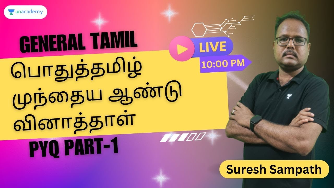 TNPSC GROUP IV|பொதுத்தமிழ் முந்தைய ஆண்டு வினாத்தாள்|PYQ Part 01|Suresh Sambath