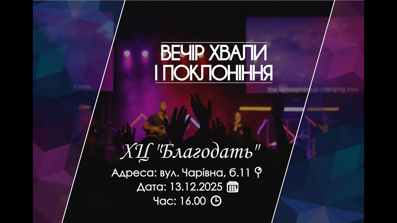 13.12.2025. Вечір хвали і поклоніння