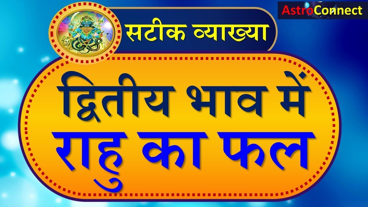 राहु का द्वितीय भाव में फल | Results of RAHU in Second House, Dhan / Kutumb bhava - Astro Connect