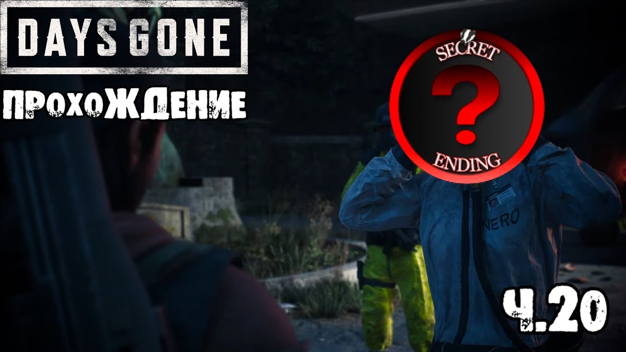 DAYS GONE [NEW GAME+] | ПРОХОЖДЕНИЕ | ВСЕ КОНЦОВКИ | Ч.20