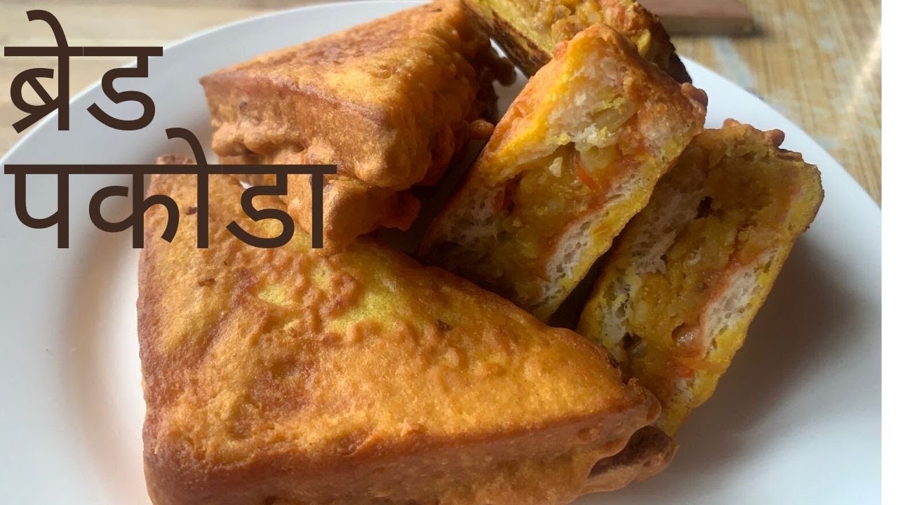 बजारको जस्तै ब्रेड पकोडा घरमै बनाउनुस सजिलै  | Bread Pakoda Recipe Nepali Style | Nepali Street Food