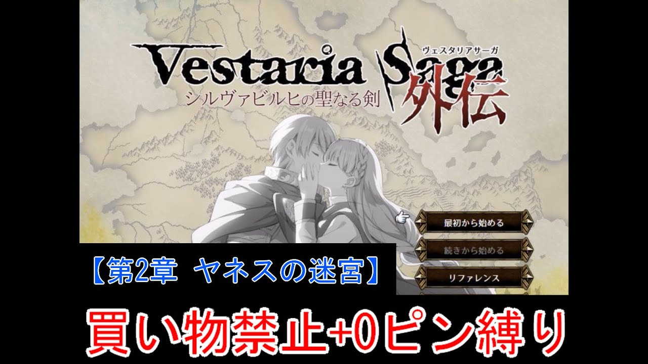 【ゆっくり実況】ヴェスタリアサーガ外伝 買い物禁止+0ピン縛り『第2章 ヤネスの迷宮』