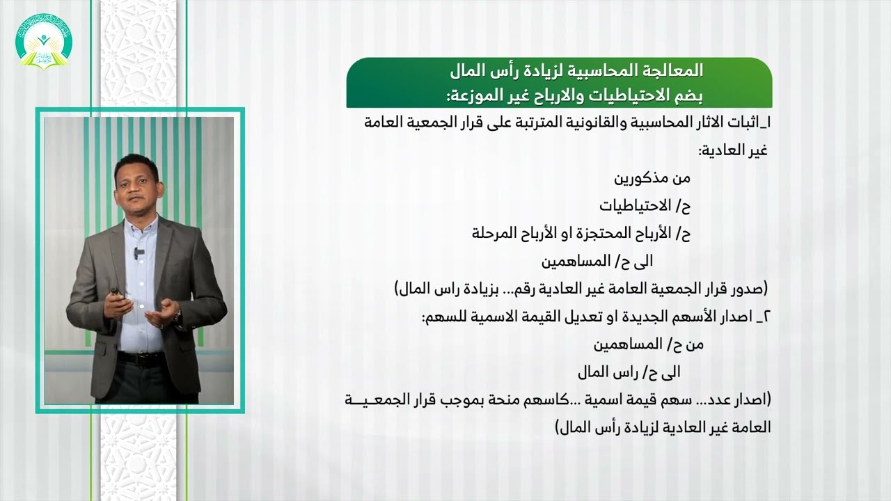 المحاضرة (8) زيادة رأس المال في الشركة المساهمة - تقديم: د. محمد مهدي عبيد