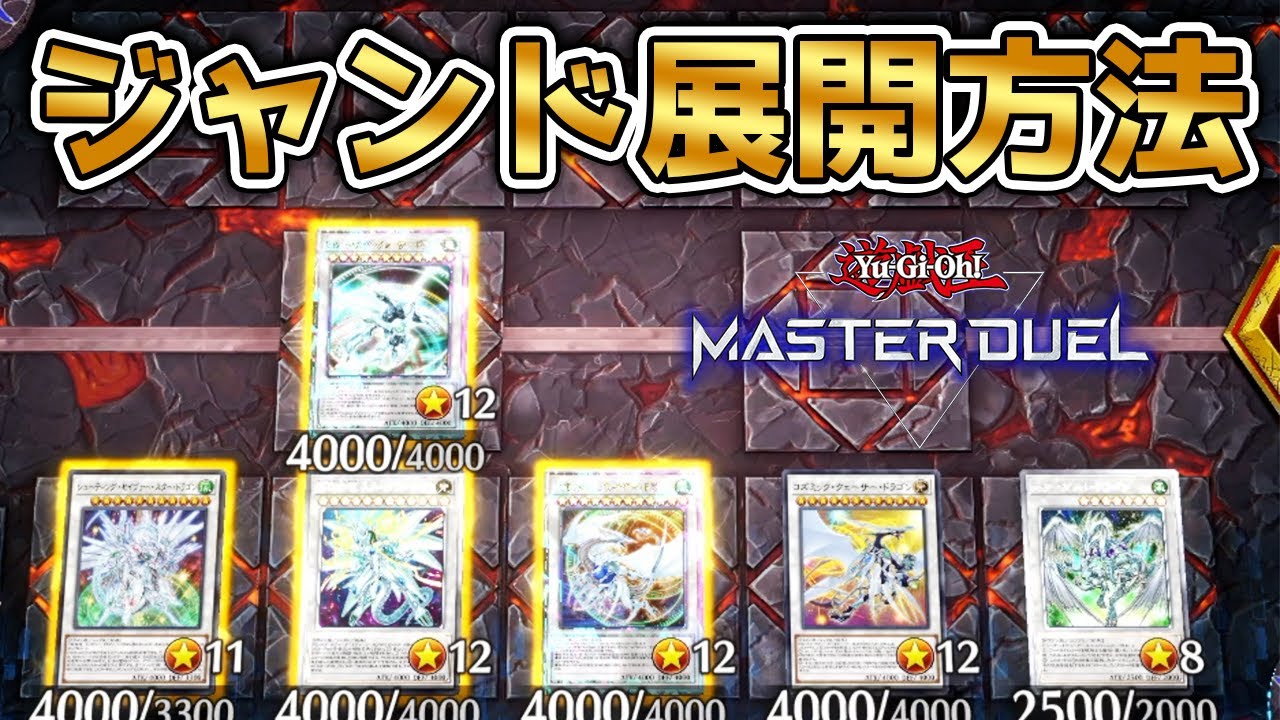 【遊戯王マスターデュエル】最高の盤面をスピーダーから展開する方法【ジャンド】
