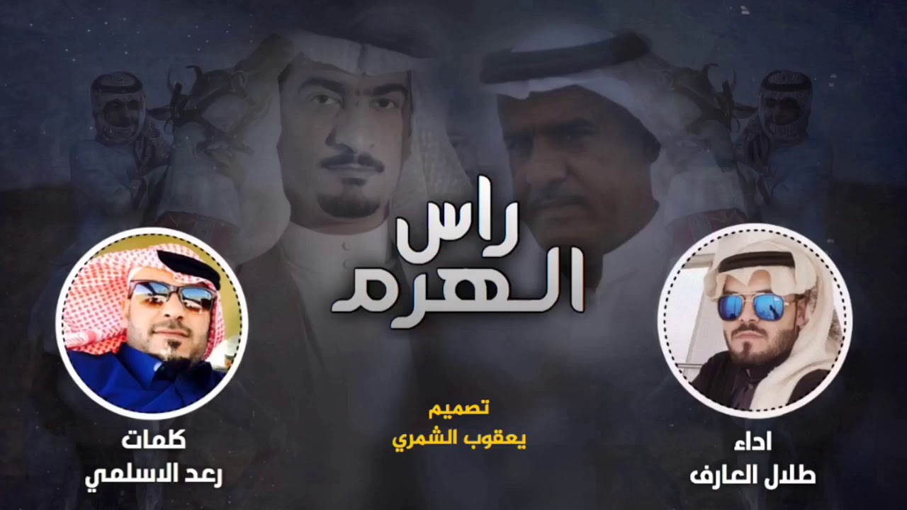 هاذه الشيله من كلمات الشاعر رعد الاسلمي ادا طلال العارف إلى الستاذ نايف الشمري