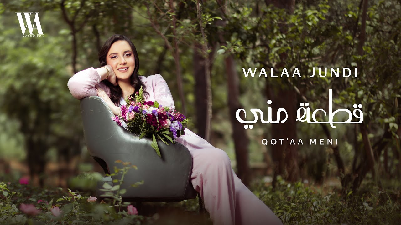 Walaa Al Jundi - Qot’aa Meni | Official Music Video 2025 | ولاء الجندي - قطعة مني