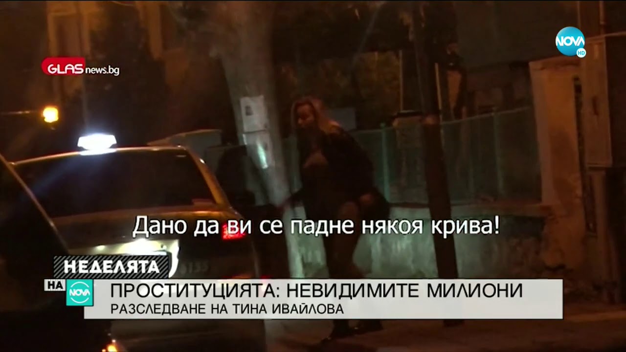 „Разследване на NOVA”: Проституцията - бизнес за милиони на ръба на закона