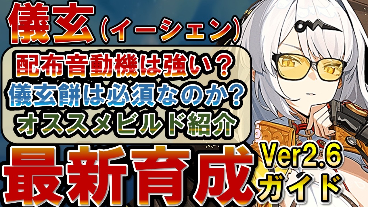【ゼンゼロ】ver2.6最新版「儀玄」のビルド/使い方を解説！各種火力比、凸の火力伸び、音動機、ドライバディスク、メインステ、サブステ、編成を全てを解説【ゼンレスゾーンゼロ】#ZZZ #イーシェン