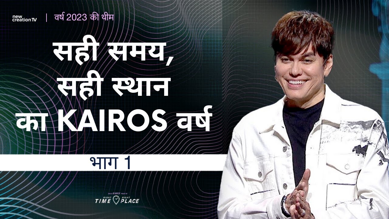 सही समय, सही स्थान का Kairos वर्ष - भाग 1 | Joseph Prince | New Creation TV हिंदी