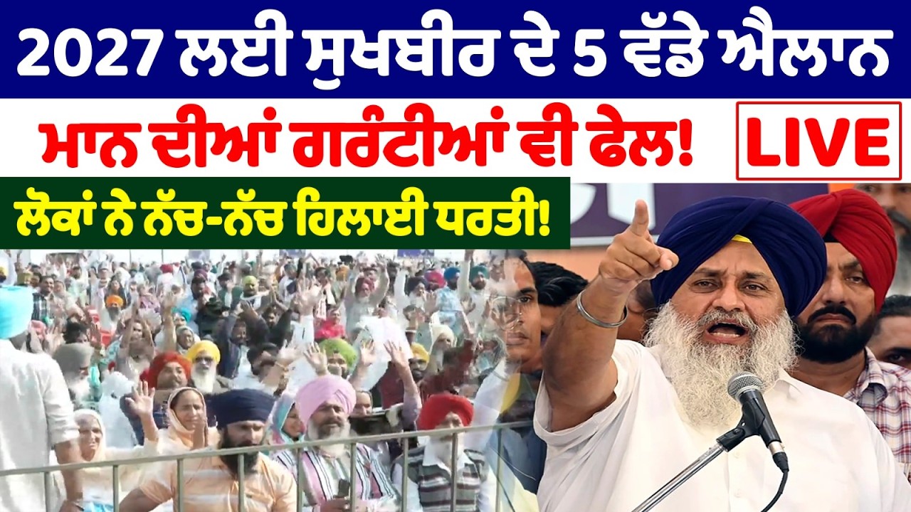 🛑Live🛑2027 ਲਈ ਸੁਖਬੀਰ ਦੇ 5 ਵੱਡੇ ਐਲਾਨ